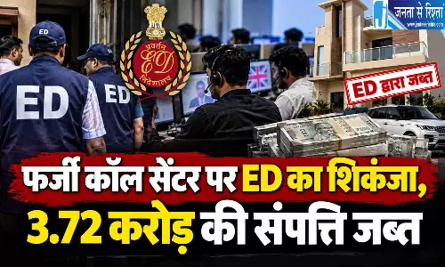 फर्जी कॉल सेंटर पर ED का शिकंजा, 3.72 करोड़ की संपत्ति जब्त