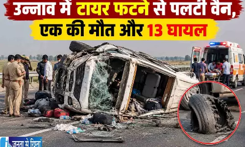 उन्नाव में टायर फटने से पलटी वैन, एक की मौत और 13 घायल उन्नाव में टायर फटने से पलटी वैन, एक की मौत और 13 घायल