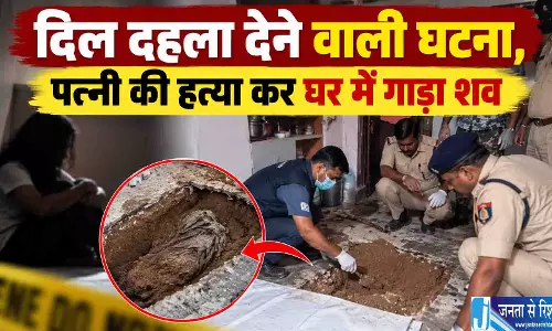 दिल दहला देने वाली घटना, पत्नी की हत्या कर घर में गाड़ा शव दिल दहला देने वाली घटना, पत्नी की हत्या कर घर में गाड़ा शव