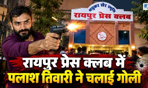 पलाश तिवारी ने शाम 6 बजे रायपुर प्रेस क्लब में चलाई गोली