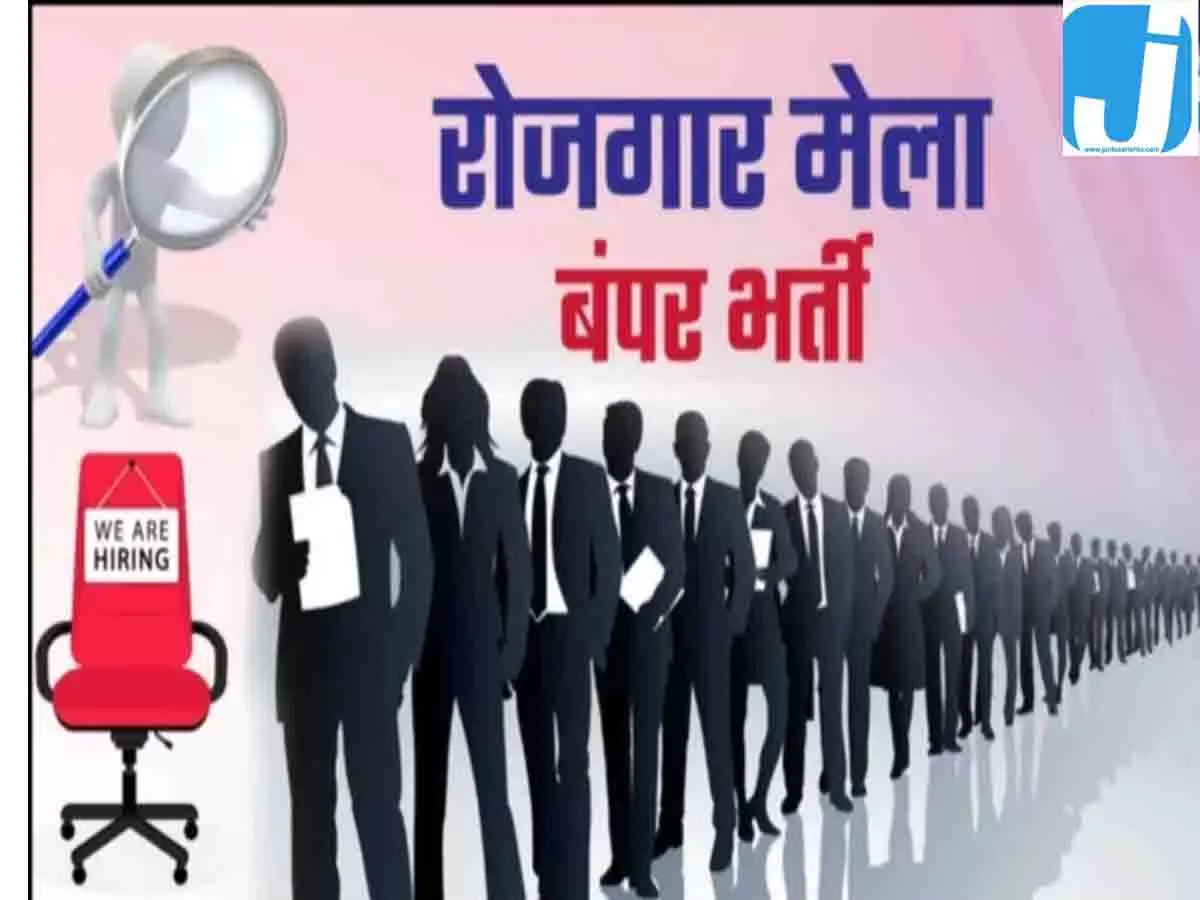 मुंगेली रोजगार मेला 2026: 157 पदों पर होगी भर्ती, 10वीं-12वीं पास युवाओं के लिए नौकरी का मौका मुंगेली रोजगार मेला 2026: 157 पदों पर होगी भर्ती, 10वीं-12वीं पास युवाओं के लिए नौकरी का मौका