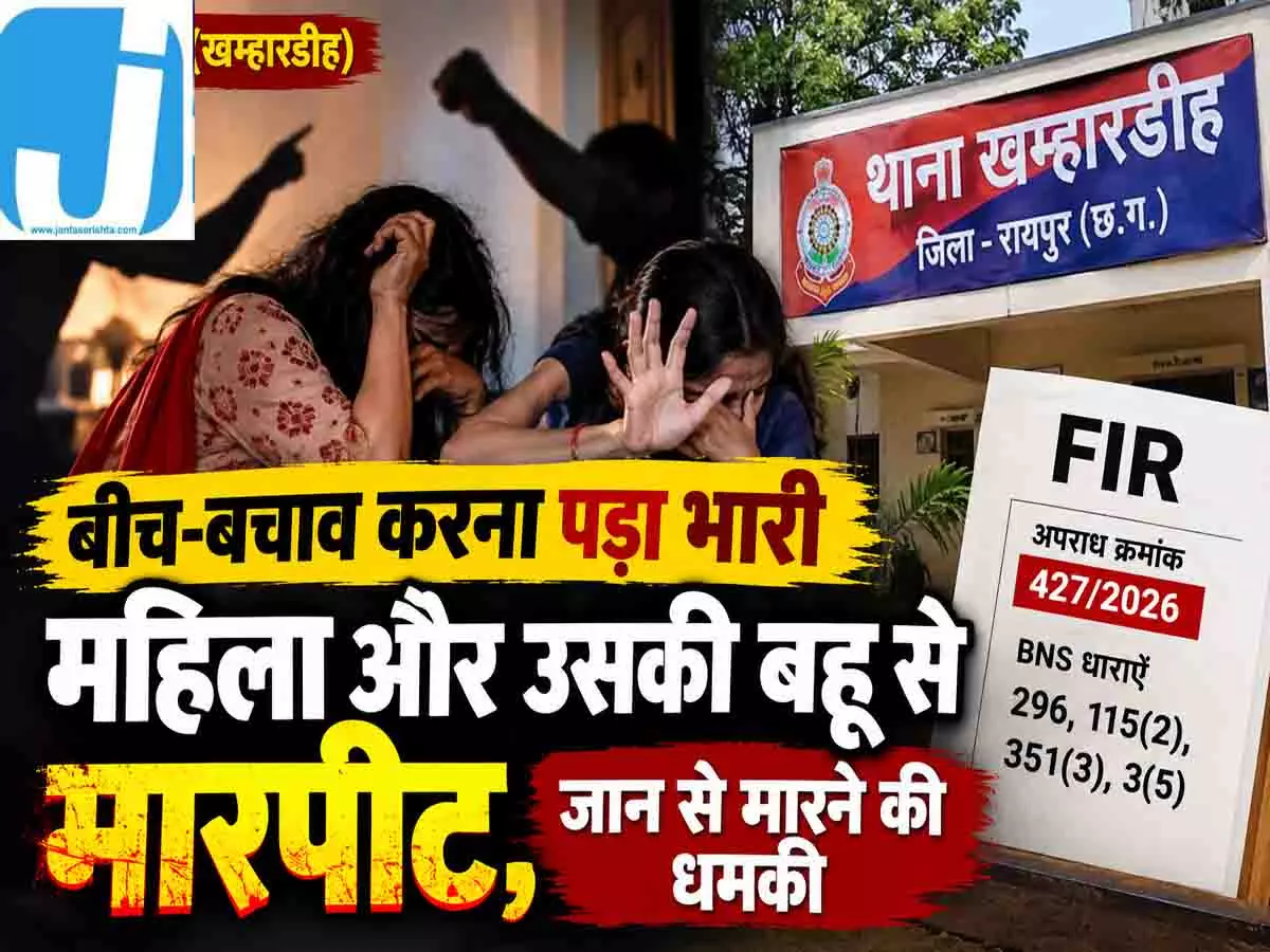 रायपुर में महिला और उसकी बहू से मारपीट, जान से मारने की धमकी रायपुर में महिला और उसकी बहू से मारपीट, जान से मारने की धमकी