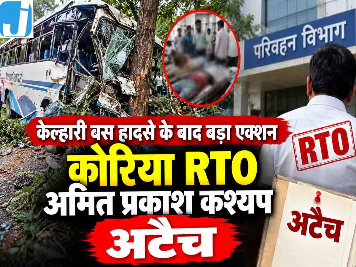 केल्हारी बस हादसे के बाद बड़ा एक्शन, कोरिया RTO अमित कश्यप अटैच केल्हारी बस हादसे के बाद बड़ा एक्शन, कोरिया RTO अमित कश्यप अटैच