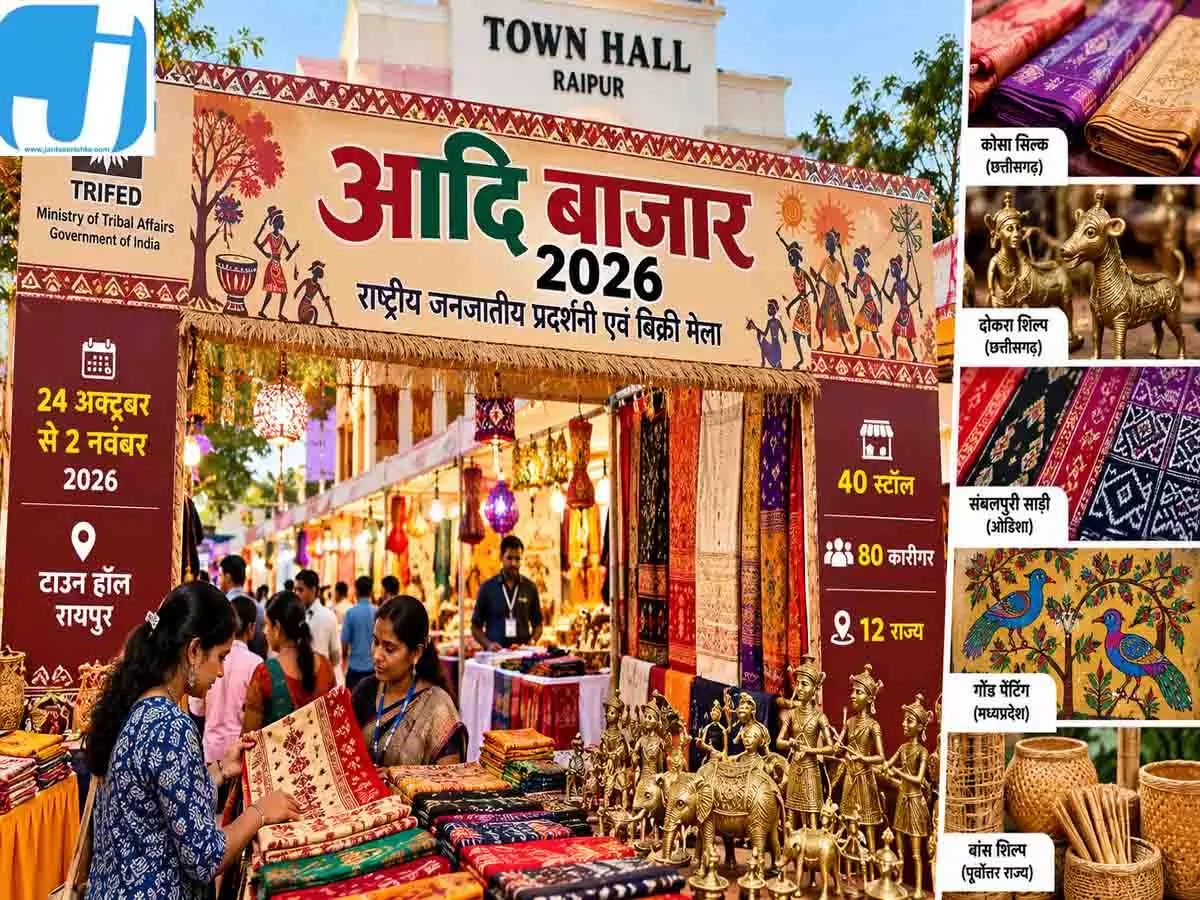 रायपुर के टाउन हॉल में आज से सजेगा आदि बाजार, 40 स्टॉल पर दिखेगी आदिवासी कला रायपुर के टाउन हॉल में आज से सजेगा आदि बाजार, 40 स्टॉल पर दिखेगी आदिवासी कला