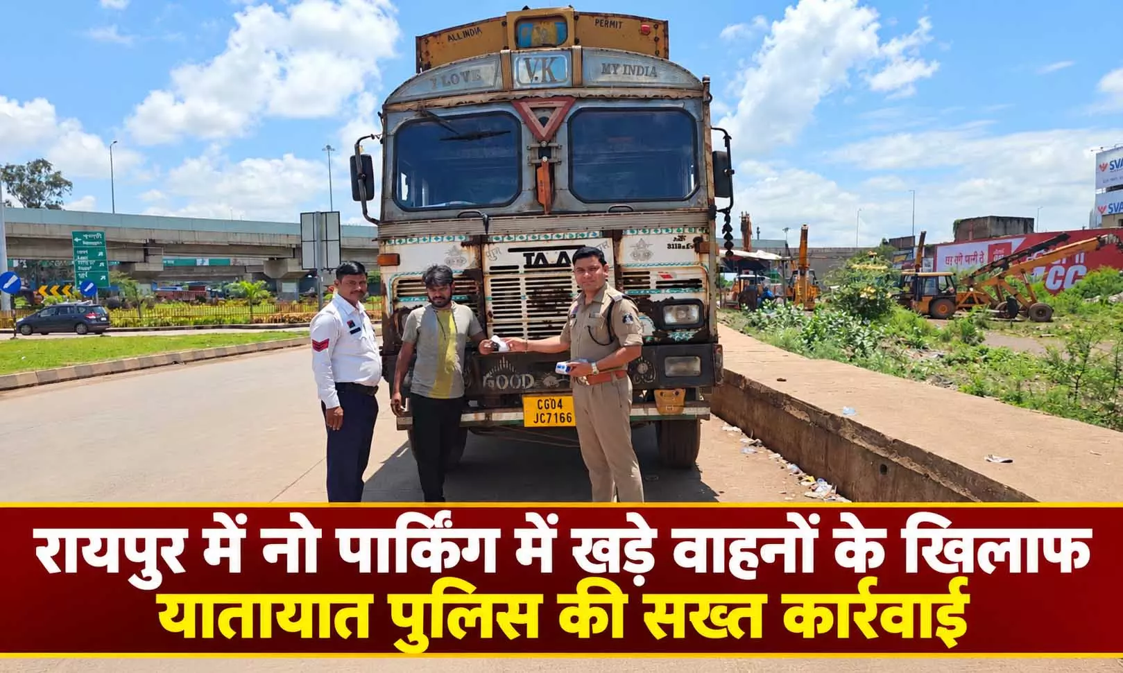 Raipur: तेलीबांधा से सिलतरा तक कार्रवाई, नो पार्किंग वालों पर शिकंजा Raipur: तेलीबांधा से सिलतरा तक कार्रवाई, नो पार्किंग वालों पर शिकंजा