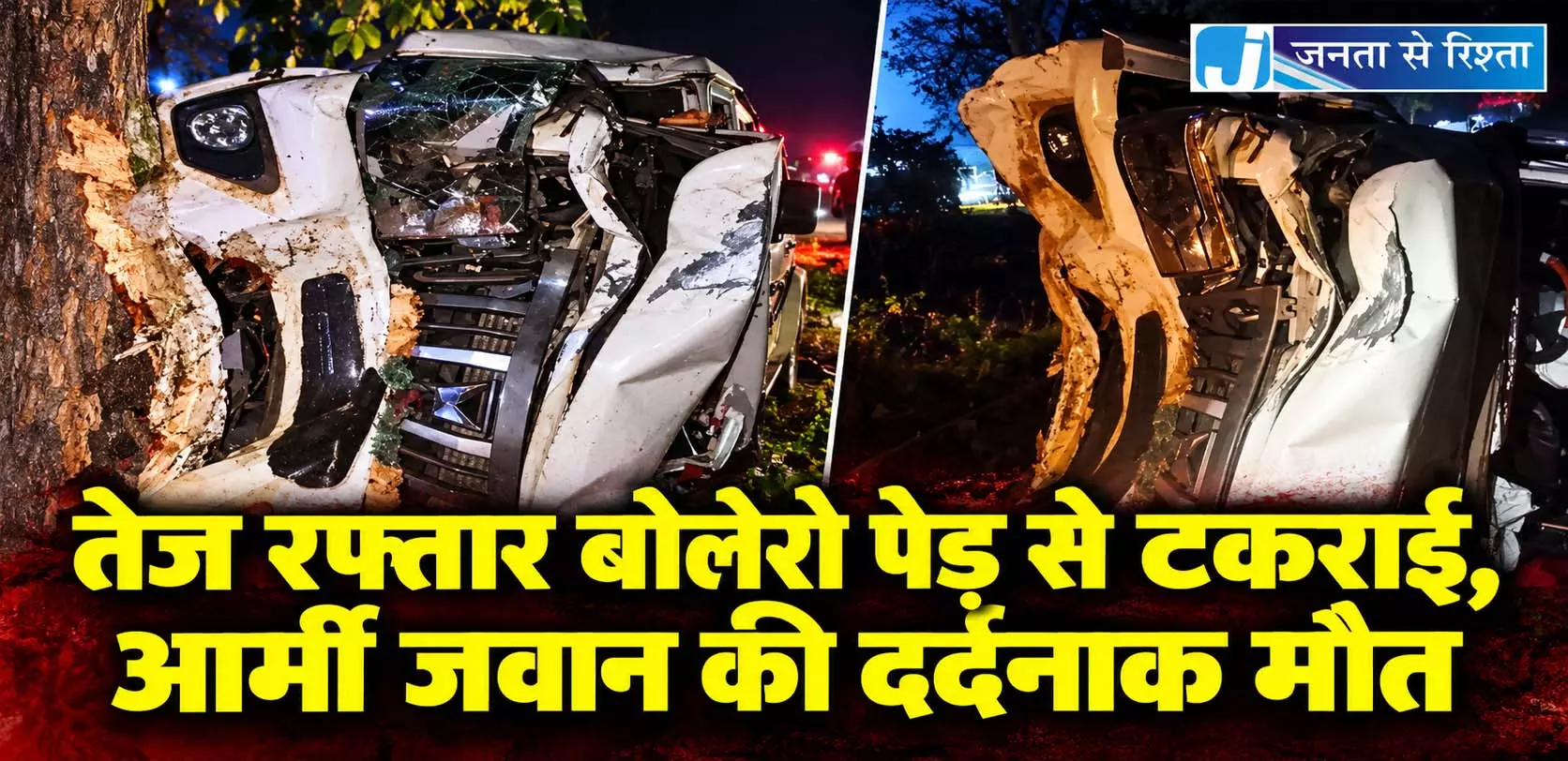 तेज रफ्तार बोलेरो पेड़ से टकराई, आर्मी जवान की दर्दनाक मौत तेज रफ्तार बोलेरो पेड़ से टकराई, आर्मी जवान की दर्दनाक मौत