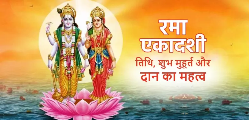 दीपावली से पहले आएगी रमा एकादशी, जानें व्रत की सही तारीख और धार्मिक महत्व दीपावली से पहले आएगी रमा एकादशी, जानें व्रत की सही तारीख और धार्मिक महत्व