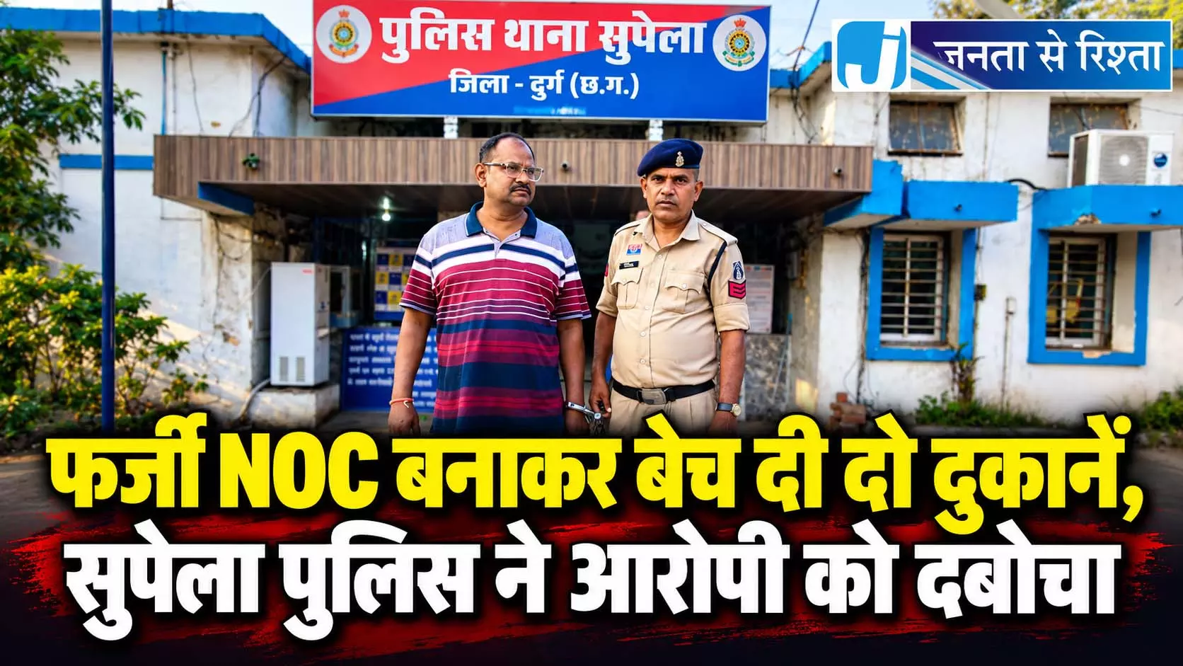 फर्जी NOC बनाकर बेच दी दो दुकानें, सुपेला पुलिस ने आरोपी को दबोचा फर्जी NOC बनाकर बेच दी दो दुकानें, सुपेला पुलिस ने आरोपी को दबोचा