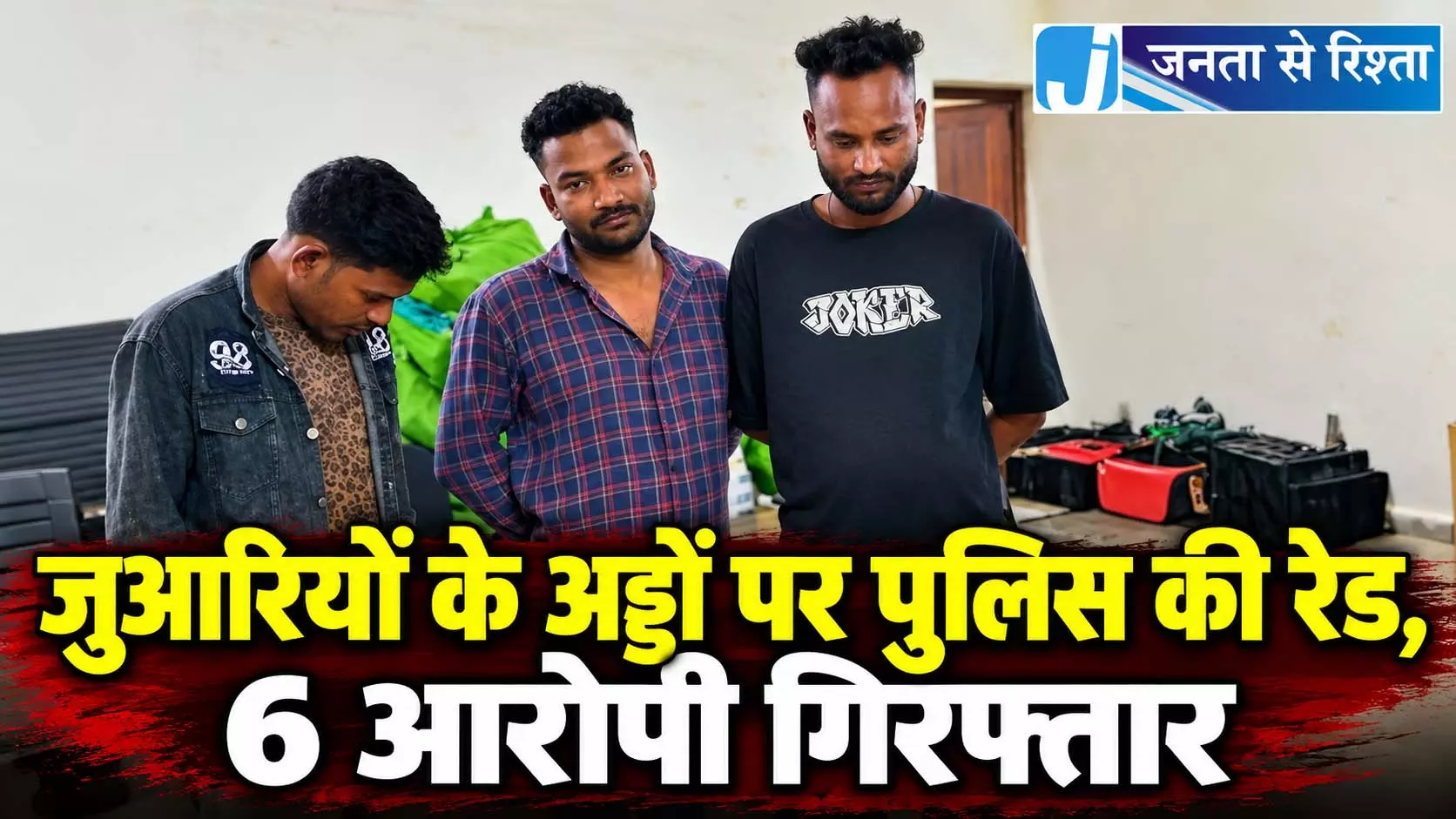 जुआरियों के अड्डों पर पुलिस की रेड, 6 आरोपी गिरफ्तार जुआरियों के अड्डों पर पुलिस की रेड, 6 आरोपी गिरफ्तार