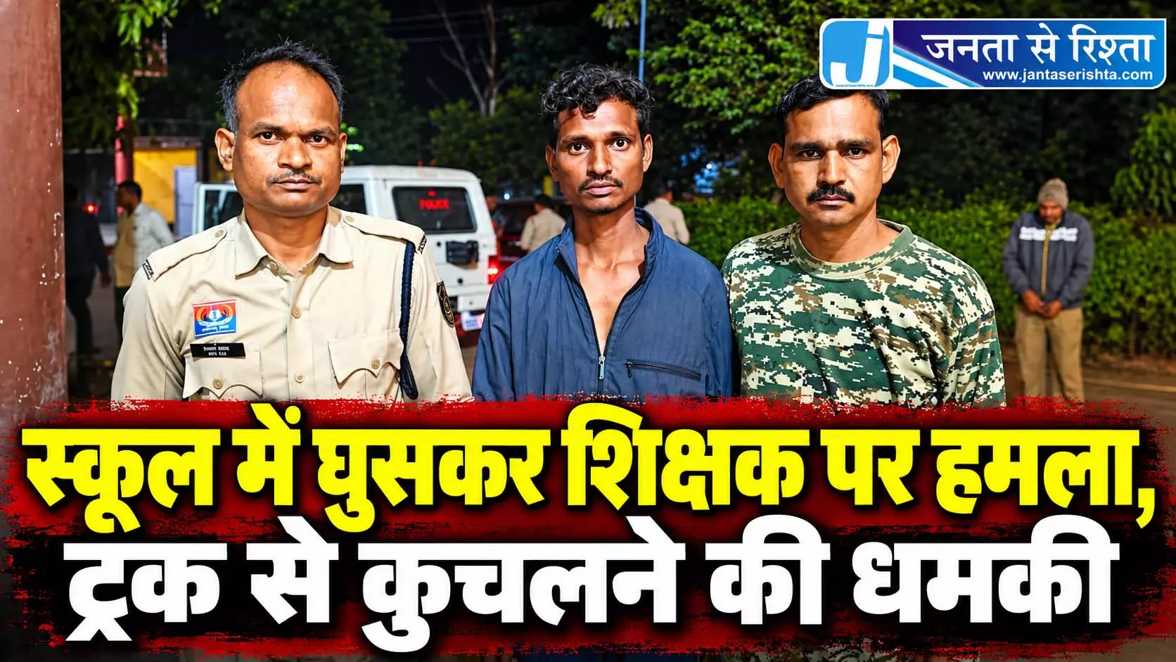स्कूल में घुसकर शिक्षक पर हमला, ट्रक से कुचलने की धमकी स्कूल में घुसकर शिक्षक पर हमला, ट्रक से कुचलने की धमकी