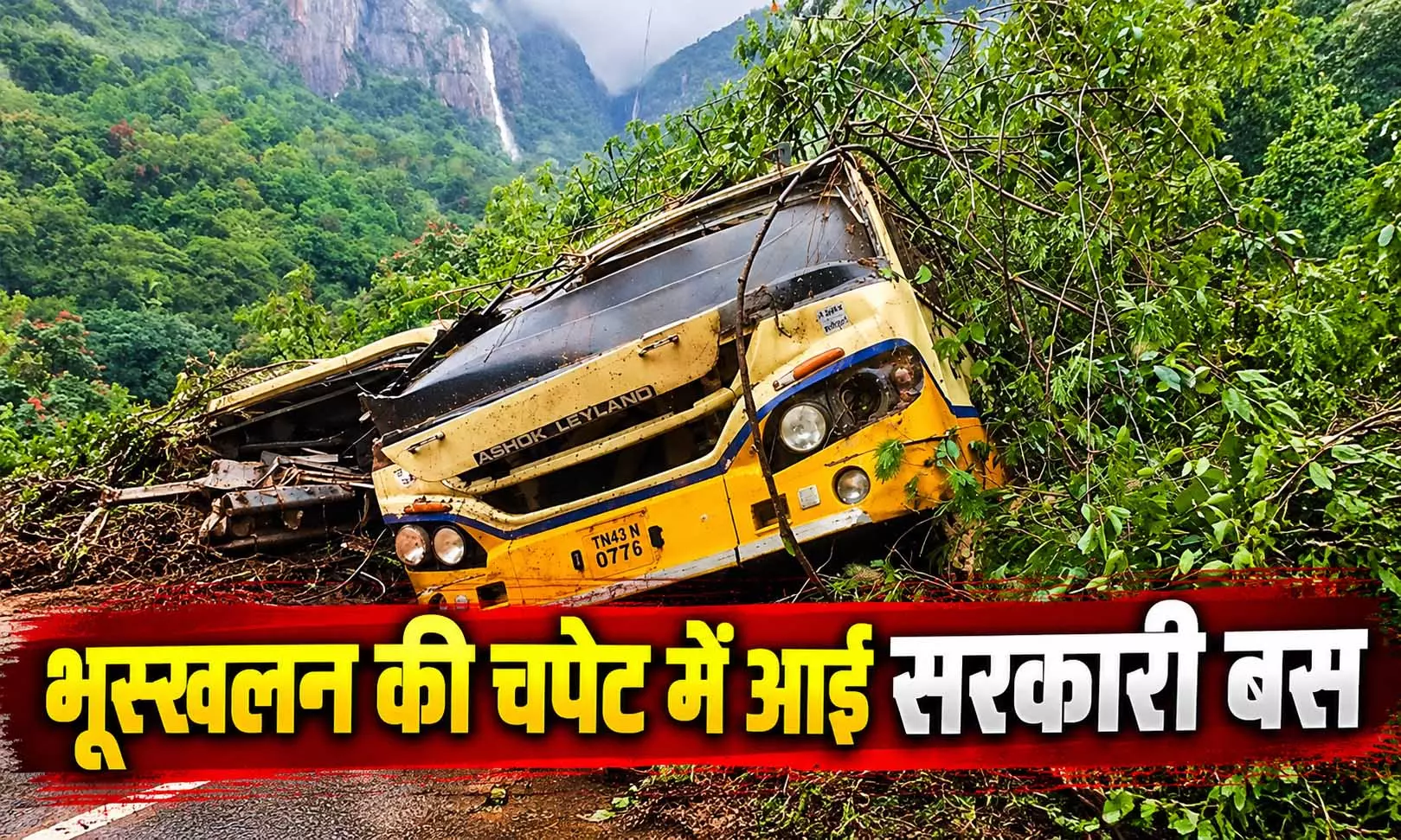 पहाड़ से अचानक खिसकी जमीन, सरकारी बस पर टूटा कहर, 50 यात्री बाल-बाल बचे पहाड़ से अचानक खिसकी जमीन, सरकारी बस पर टूटा कहर, 50 यात्री बाल-बाल बचे