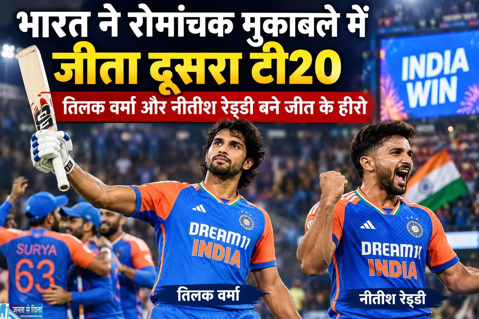 भारत ने रोमांचक मुकाबले में जीता दूसरा टी20, तिलक वर्मा और नीतीश रेड्डी बने जीत के हीरो भारत ने रोमांचक मुकाबले में जीता दूसरा टी20, तिलक वर्मा और नीतीश रेड्डी बने जीत के हीरो