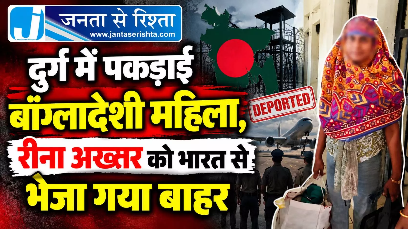 दुर्ग में पकड़ाई बांग्लादेशी महिला, रीना अख्तर को भारत से भेजा गया बाहर दुर्ग में पकड़ाई बांग्लादेशी महिला, रीना अख्तर को भारत से भेजा गया बाहर