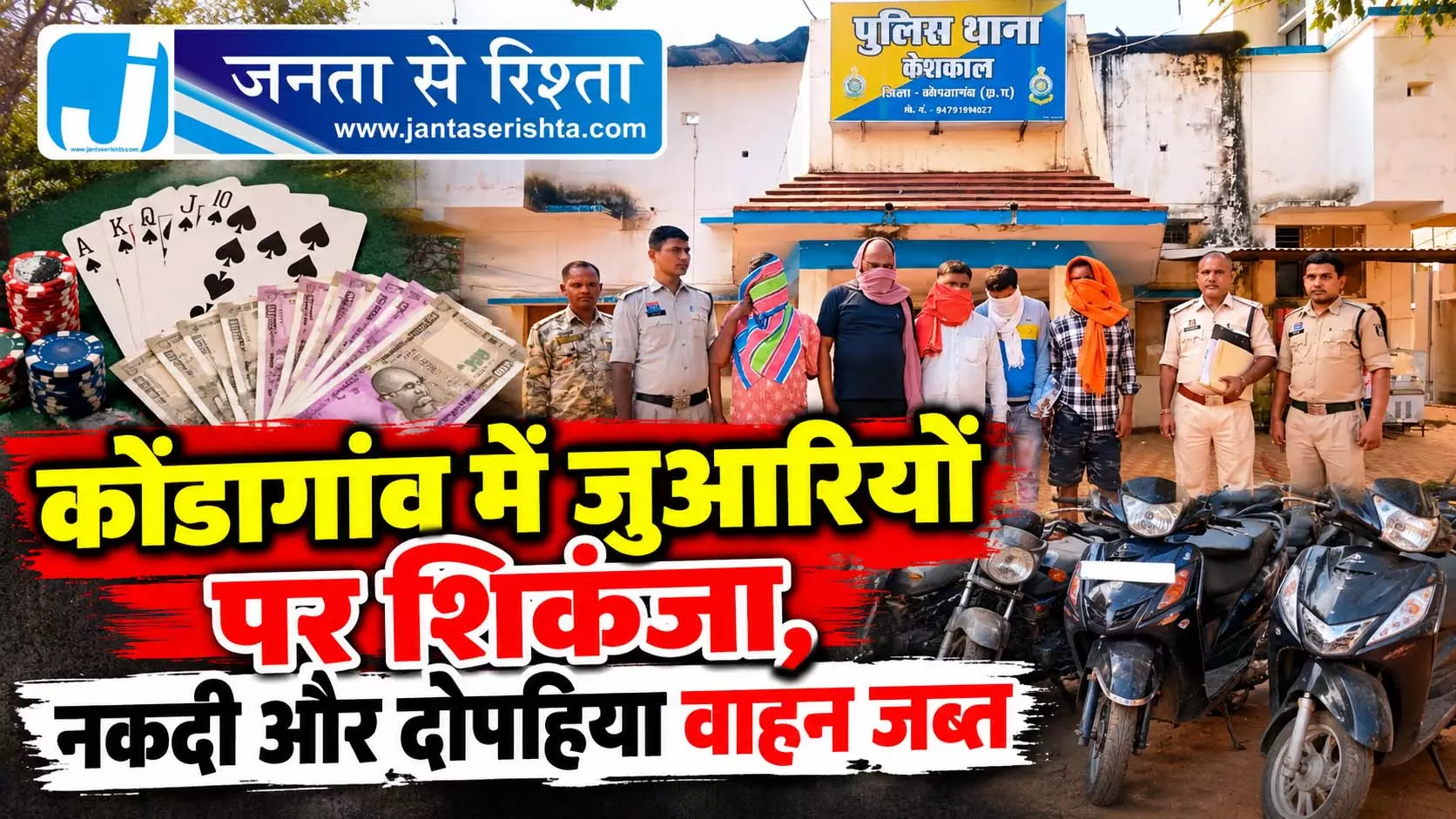 कोंडागांव में जुआरियों पर शिकंजा, नकदी और दोपहिया वाहन जब्त कोंडागांव में जुआरियों पर शिकंजा, नकदी और दोपहिया वाहन जब्त