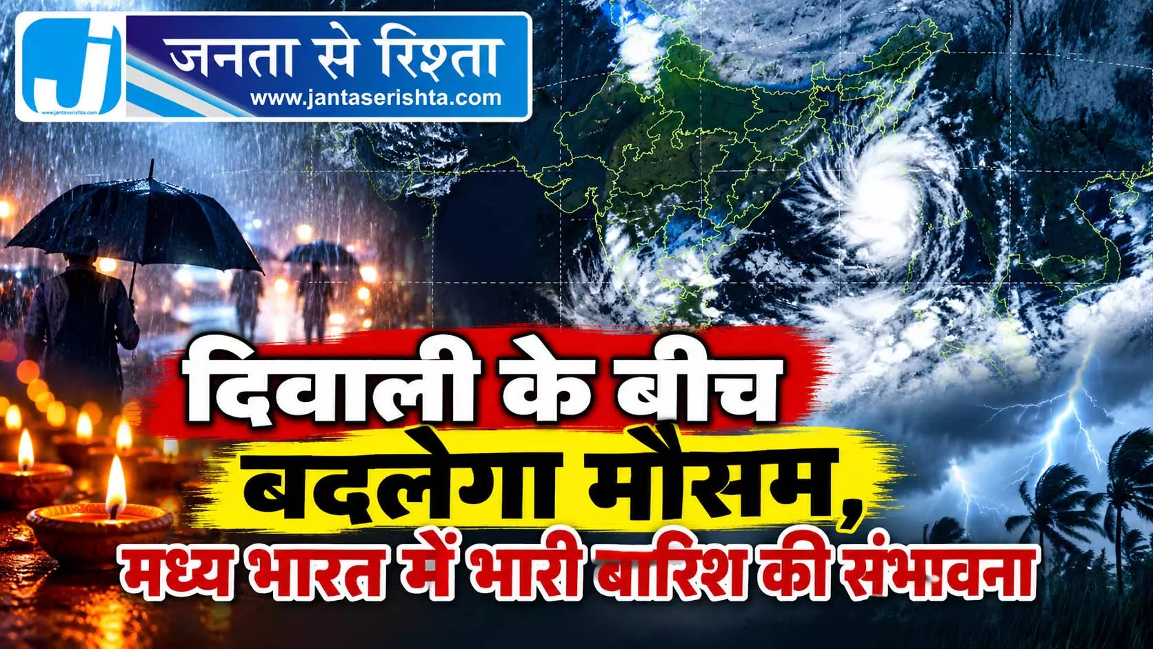 दिवाली के बीच बदलेगा मौसम, मध्य भारत में भारी बारिश की संभावना दिवाली के बीच बदलेगा मौसम, मध्य भारत में भारी बारिश की संभावना