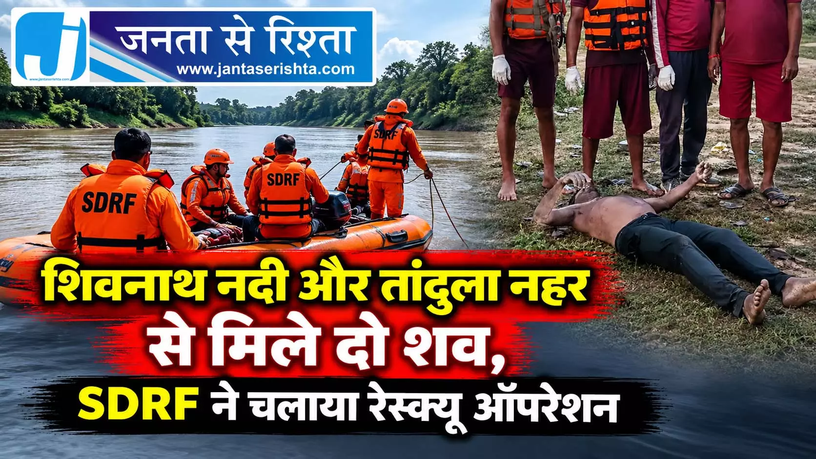 शिवनाथ नदी और तांदुला नहर से मिले दो शव, SDRF ने चलाया रेस्क्यू ऑपरेशन शिवनाथ नदी और तांदुला नहर से मिले दो शव, SDRF ने चलाया रेस्क्यू ऑपरेशन