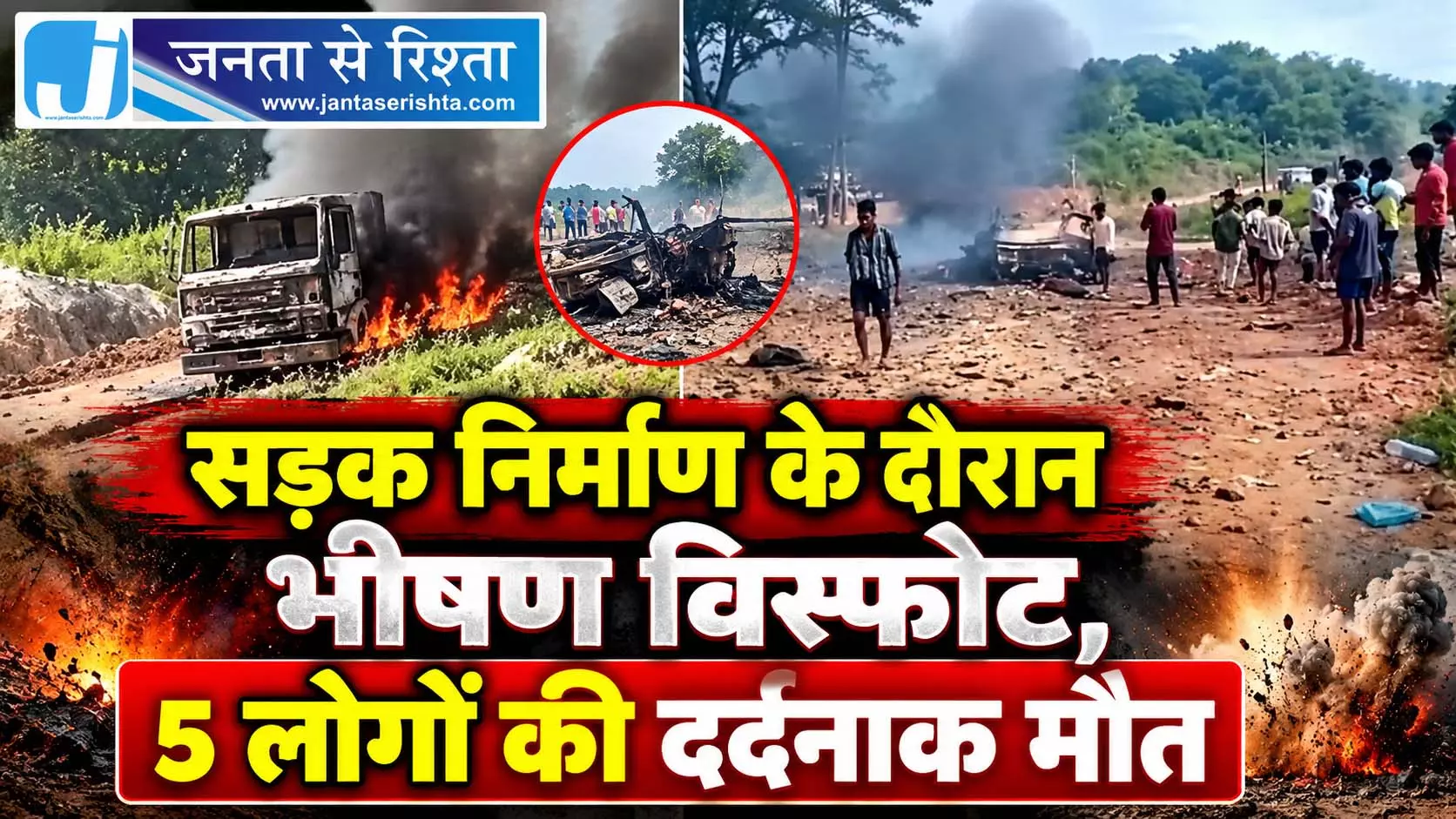 CG BREAKING: सड़क निर्माण के दौरान भीषण विस्फोट, 5 लोगों की दर्दनाक मौत CG BREAKING: सड़क निर्माण के दौरान भीषण विस्फोट, 5 लोगों की दर्दनाक मौत