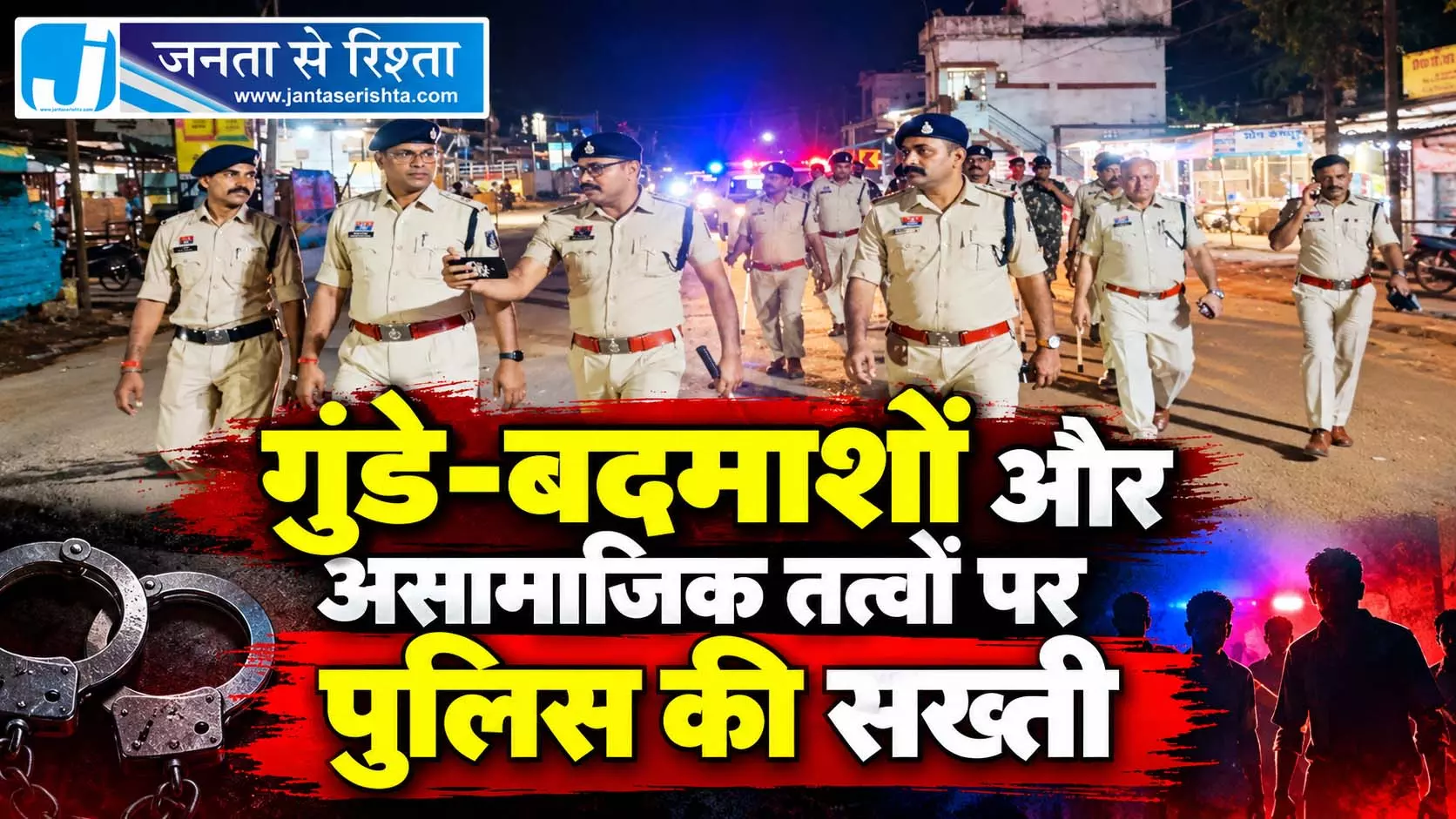 गुंडे-बदमाशों और असामाजिक तत्वों पर पुलिस की सख्ती गुंडे-बदमाशों और असामाजिक तत्वों पर पुलिस की सख्ती