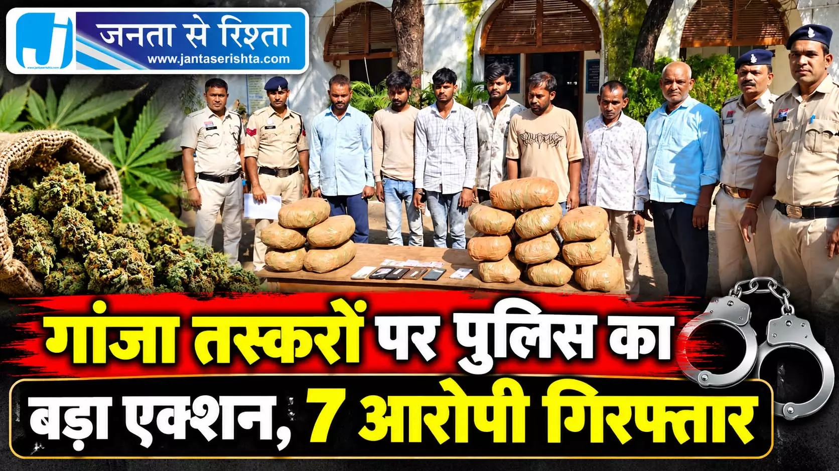 गांजा तस्करों पर पुलिस का बड़ा एक्शन, 7 आरोपी गिरफ्तार गांजा तस्करों पर पुलिस का बड़ा एक्शन, 7 आरोपी गिरफ्तार