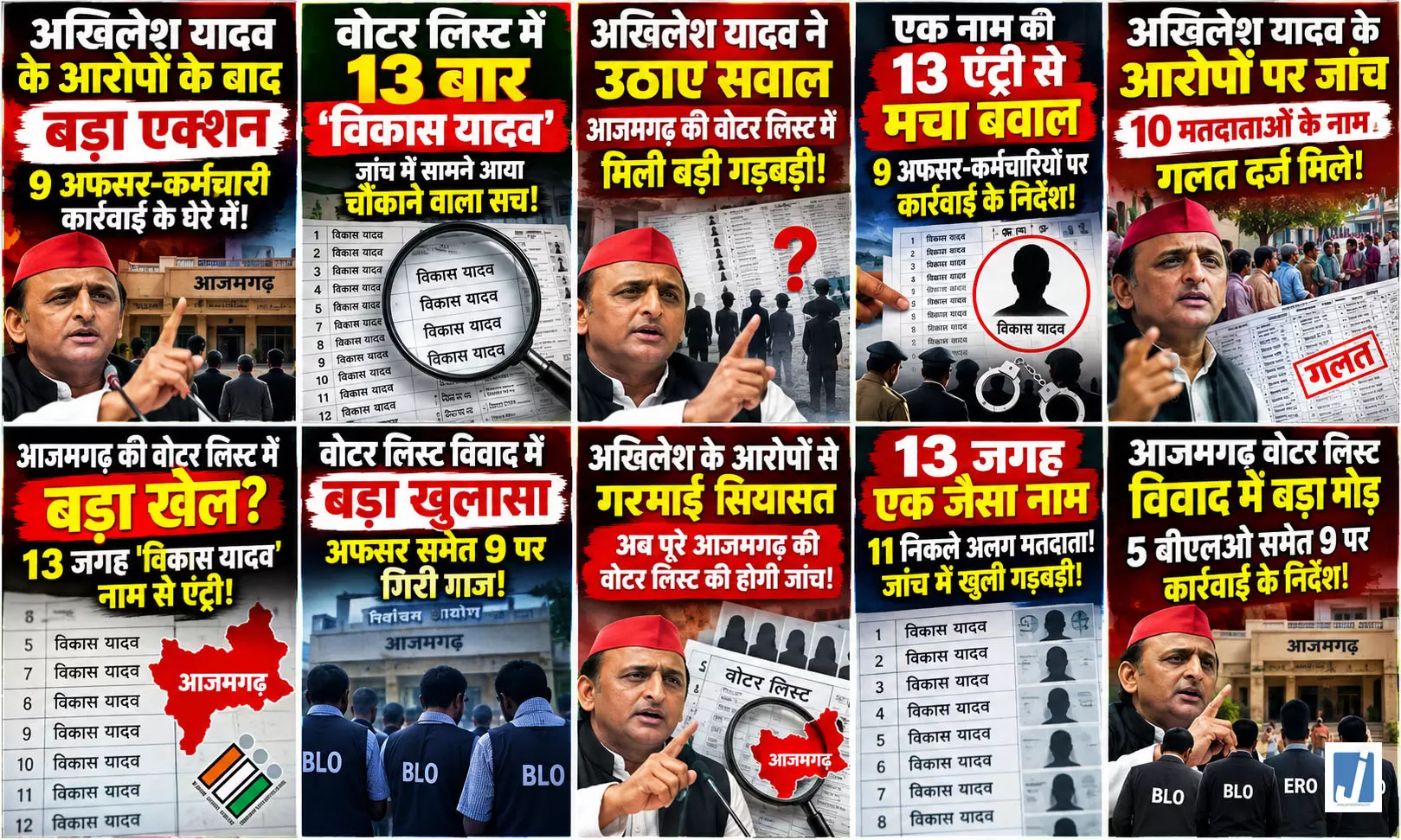 अखिलेश यादव के आरोपों के बाद बड़ा एक्शन, 9 अफसर-कर्मचारी कार्रवाई के घेरे में! अखिलेश यादव के आरोपों के बाद बड़ा एक्शन, 9 अफसर-कर्मचारी कार्रवाई के घेरे में!