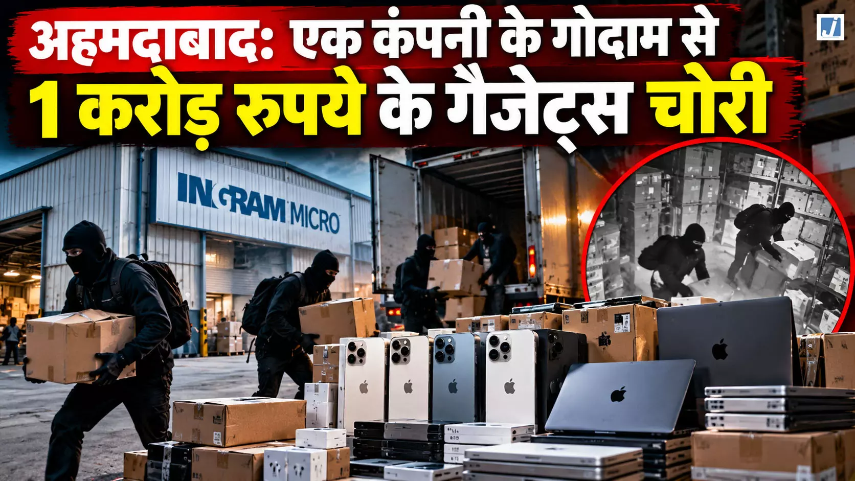 अहमदाबाद में करोड़ों की चोरी, गोदाम से 70 आईफोन और 26 लैपटॉप गायब! अहमदाबाद में करोड़ों की चोरी, गोदाम से 70 आईफोन और 26 लैपटॉप गायब!