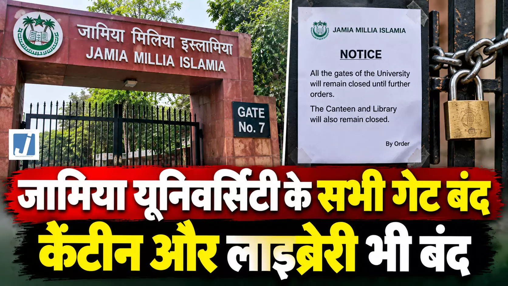 जामिया यूनिवर्सिटी के सभी गेट बंद, अगले आदेश तक एंट्री पर रोक जामिया यूनिवर्सिटी के सभी गेट बंद, अगले आदेश तक एंट्री पर रोक