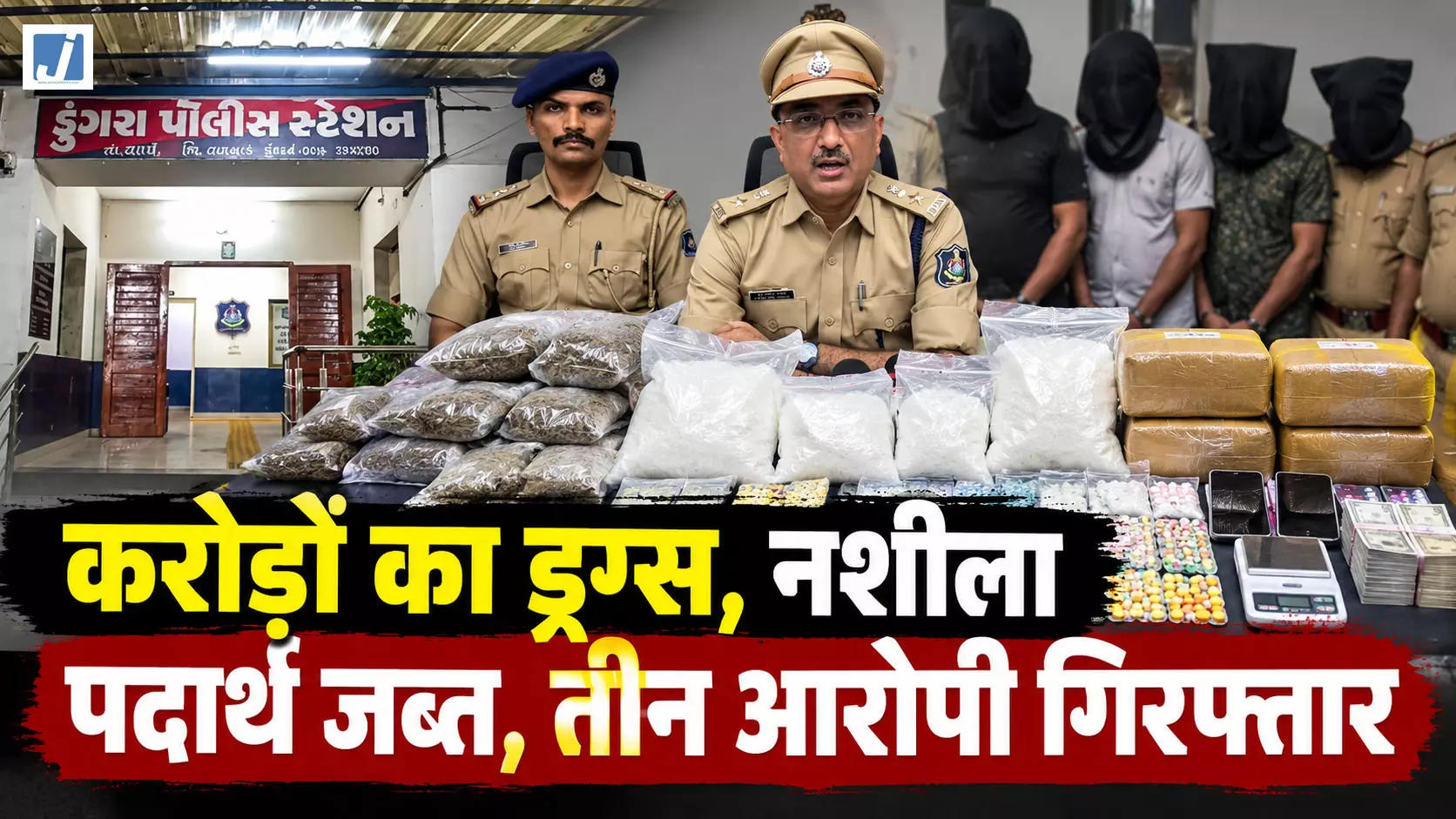 ड्रग्स नेटवर्क का बड़ा भंडाफोड़, 13.89 करोड़ का नशीला पदार्थ जब्त, 3 आरोपी गिरफ्तार ड्रग्स नेटवर्क का बड़ा भंडाफोड़, 13.89 करोड़ का नशीला पदार्थ जब्त, 3 आरोपी गिरफ्तार