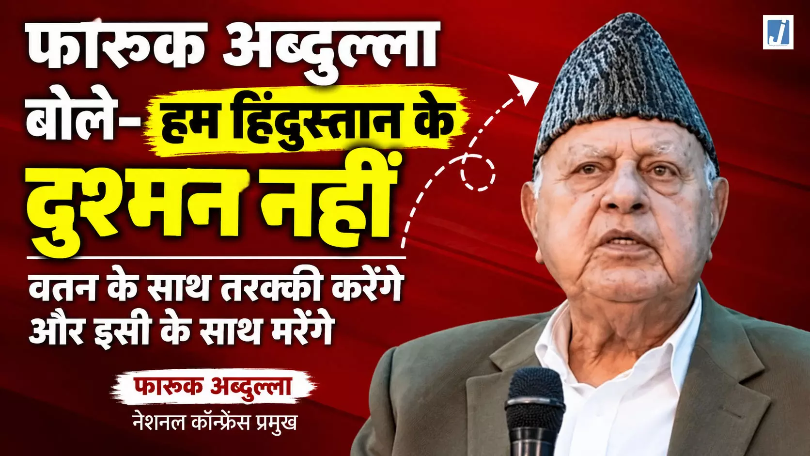 ‘हम हिंदुस्तान के दुश्मन नहीं’, फारूक अब्दुल्ला बोले- वतन के साथ तरक्की करेंगे ‘हम हिंदुस्तान के दुश्मन नहीं’, फारूक अब्दुल्ला बोले- वतन के साथ तरक्की करेंगे