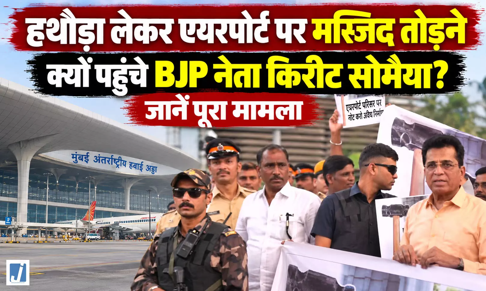 हथौड़ा लेकर एयरपोर्ट के पास मस्जिद पर प्रदर्शन करने पहुंचे किरीट सोमैया हथौड़ा लेकर एयरपोर्ट के पास मस्जिद पर प्रदर्शन करने पहुंचे किरीट सोमैया