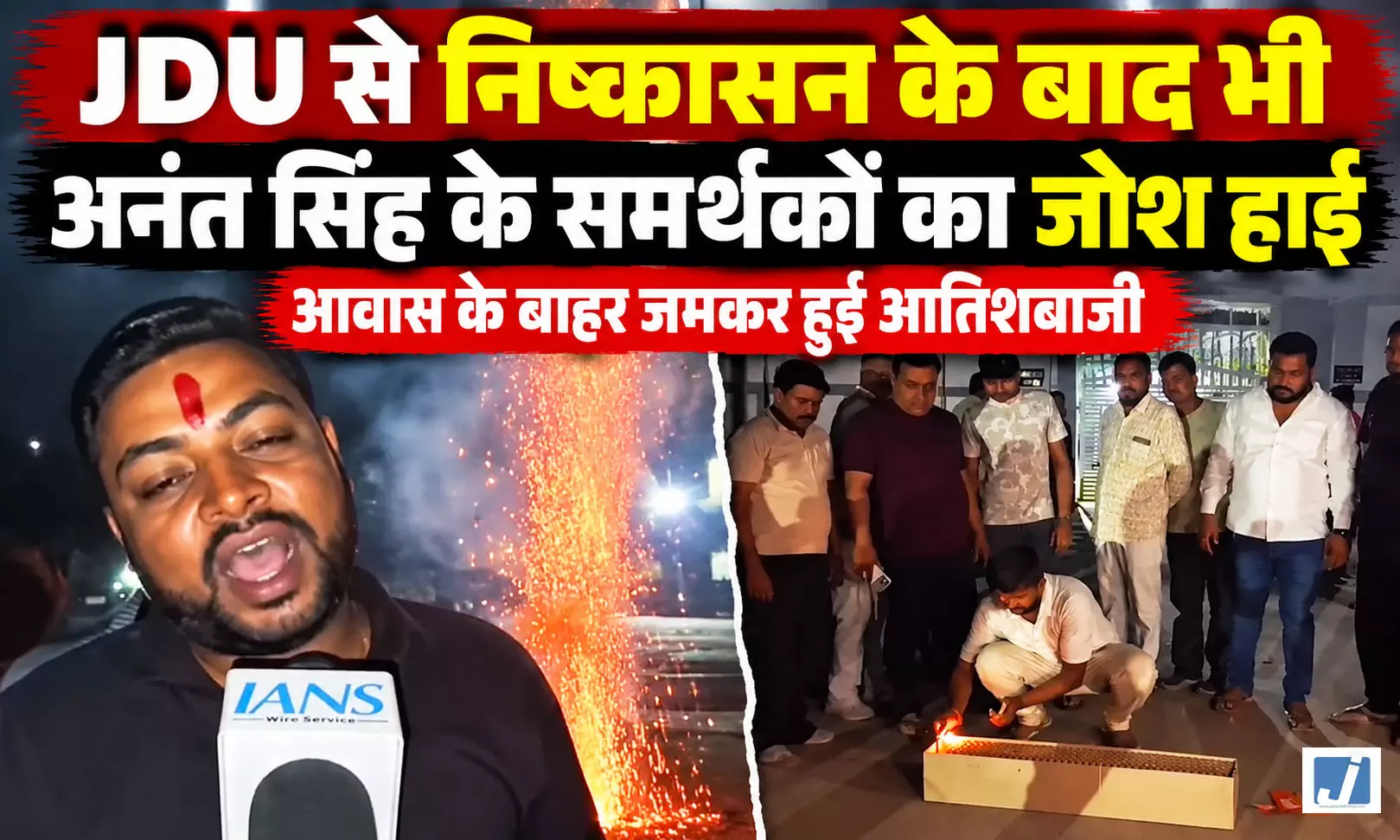 अनंत सिंह के निष्कासन के बाद भी समर्थकों का जोश हाई, आवास के बाहर जमकर आतिशबाजी अनंत सिंह के निष्कासन के बाद भी समर्थकों का जोश हाई, आवास के बाहर जमकर आतिशबाजी