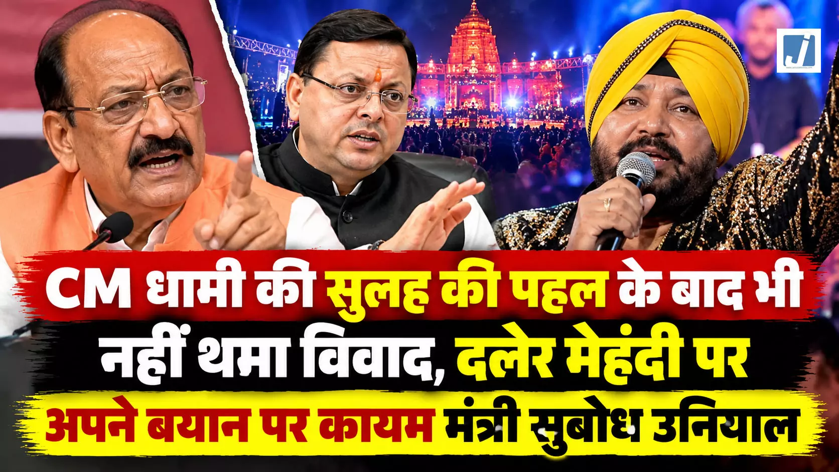CM धामी ने कराई सुलह की कोशिश, फिर भी नहीं माने मंत्री सुबोध उनियाल! CM धामी ने कराई सुलह की कोशिश, फिर भी नहीं माने मंत्री सुबोध उनियाल!