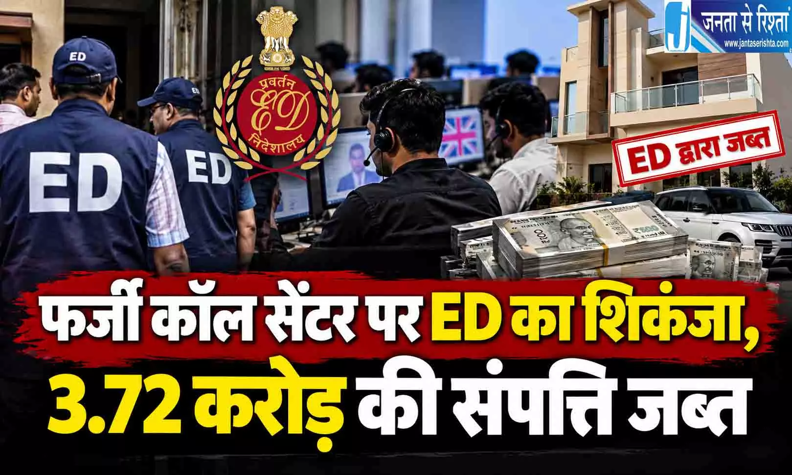 फर्जी कॉल सेंटर पर ED का शिकंजा, 3.72 करोड़ की संपत्ति जब्त फर्जी कॉल सेंटर पर ED का शिकंजा, 3.72 करोड़ की संपत्ति जब्त