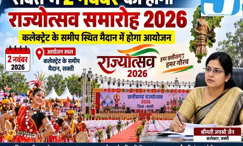 CG राज्योत्सव 2026: सक्ती में 2 नवंबर को होगा भव्य आयोजन, IAS वासु जैन बने नोडल अधिकारी CG राज्योत्सव 2026: सक्ती में 2 नवंबर को होगा भव्य आयोजन, IAS वासु जैन बने नोडल अधिकारी