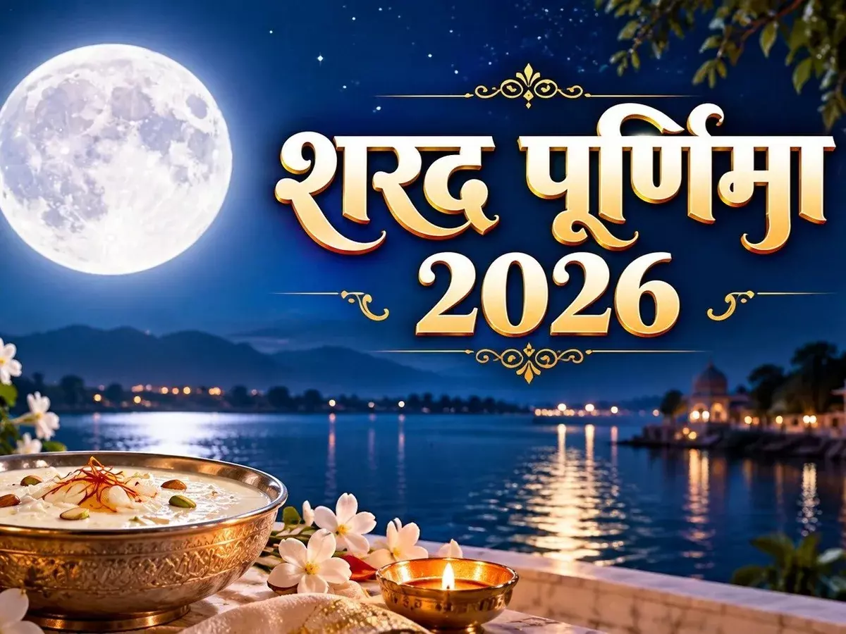 शरद पूर्णिमा आज, जानें चंद्र पूजा और स्नान-दान का समय