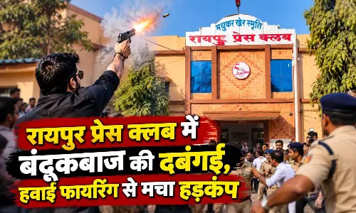 रायपुर प्रेस क्लब में बंदूकबाज की दबंगई, हवाई फायरिंग से मचा हड़कंप रायपुर प्रेस क्लब में बंदूकबाज की दबंगई, हवाई फायरिंग से मचा हड़कंप