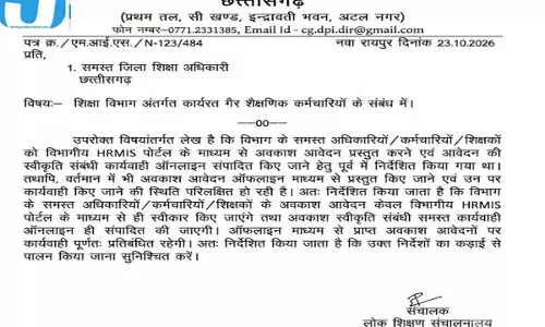 CG के शिक्षकों के लिए बड़ा आदेश, अब ऑफलाइन छुट्टी का आवेदन नहीं होगा स्वीकार; DPI ने जारी किए निर्देश CG के शिक्षकों के लिए बड़ा आदेश, अब ऑफलाइन छुट्टी का आवेदन नहीं होगा स्वीकार; DPI ने जारी किए निर्देश