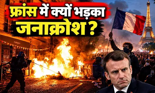 फ्रांस में क्यों भड़का जनआक्रोश? महंगाई, शिक्षा व्यवस्था और पुलिस कार्रवाई के खिलाफ बड़ा आंदोलन