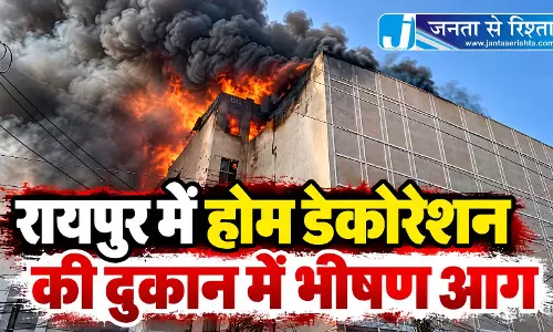 रायपुर में होम डेकोरेशन की दुकान में भीषण आग रायपुर में होम डेकोरेशन की दुकान में भीषण आग