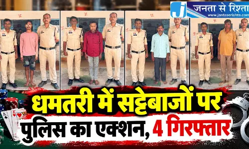 धमतरी में सट्टेबाजों पर पुलिस का एक्शन, 4 गिरफ्तार धमतरी में सट्टेबाजों पर पुलिस का एक्शन, 4 गिरफ्तार