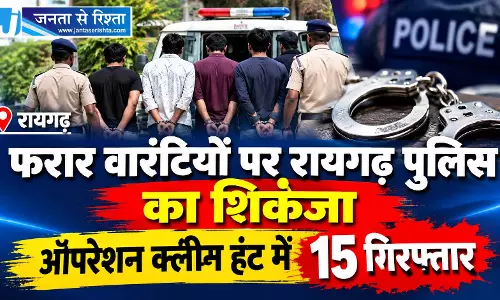 फरार वारंटियों पर रायगढ़ पुलिस का शिकंजा, ऑपरेशन क्लीन हंट में 15 गिरफ्तार फरार वारंटियों पर रायगढ़ पुलिस का शिकंजा, ऑपरेशन क्लीन हंट में 15 गिरफ्तार