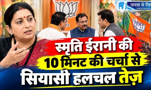 स्मृति ईरानी की 10 मिनट की चर्चा से सियासी हलचल तेज़ स्मृति ईरानी की 10 मिनट की चर्चा से सियासी हलचल तेज़