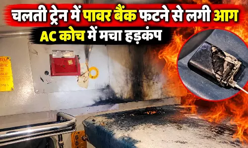 चलती ट्रेन में पावर बैंक फटने से लगी आग, AC कोच में मचा हड़कंप चलती ट्रेन में पावर बैंक फटने से लगी आग, AC कोच में मचा हड़कंप