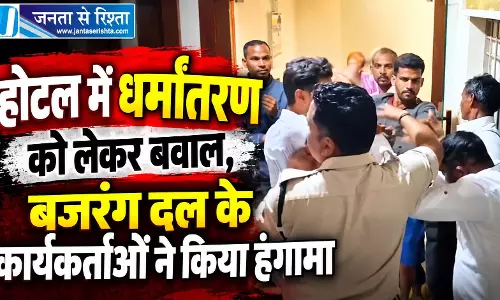 होटल में धर्मांतरण को लेकर बवाल, बजरंग दल के कार्यकर्ताओं ने किया हंगामा
