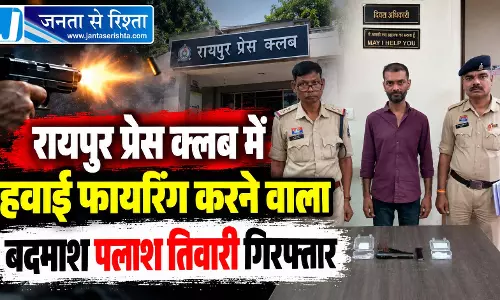 रायपुर प्रेस क्लब में हवाई फायरिंग करने वाला बदमाश पलाश तिवारी गिरफ्तार