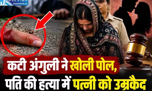 कटी अंगुली ने खोली पोल, पति की हत्या में पत्नी को उम्रकैद कटी अंगुली ने खोली पोल, पति की हत्या में पत्नी को उम्रकैद