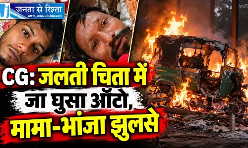 CG: जलती चिता में जा घुसा ऑटो, मामा-भांजा झुलसे