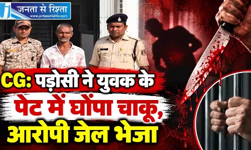 CG: पड़ोसी ने युवक के पेट में घोंपा चाकू, आरोपी जेल भेजा
