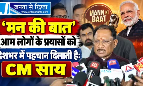 ‘मन की बात’ आम लोगों के प्रयासों को देशभर में पहचान दिलाती है: CM साय ‘मन की बात’ आम लोगों के प्रयासों को देशभर में पहचान दिलाती है: CM साय