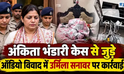 अंकिता भंडारी केस में उर्मिला सनावर हिरासत में, CCTV DVR भी जब्त