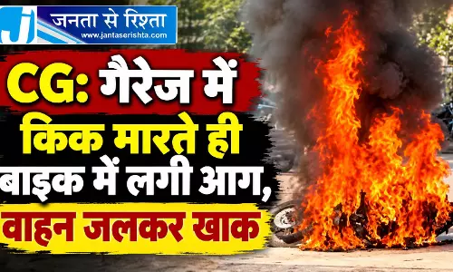 CG: गैरेज में किक मारते ही बाइक में लगी आग, वाहन जलकर खाक